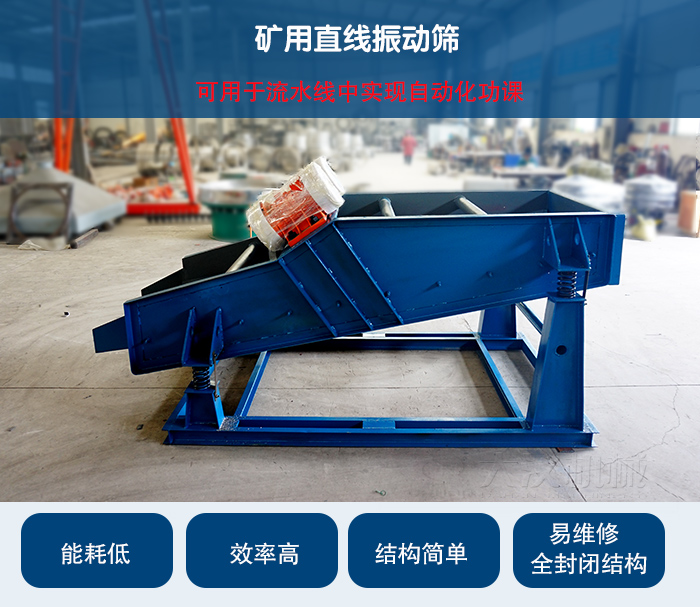 礦用直線振動篩：可用于流水線中實現(xiàn)自動化功課：能耗低，效率高，結(jié)構(gòu)簡單，易維修，全封閉結(jié)構(gòu)。
